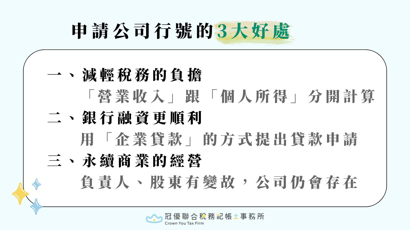 申請公司行號的好處