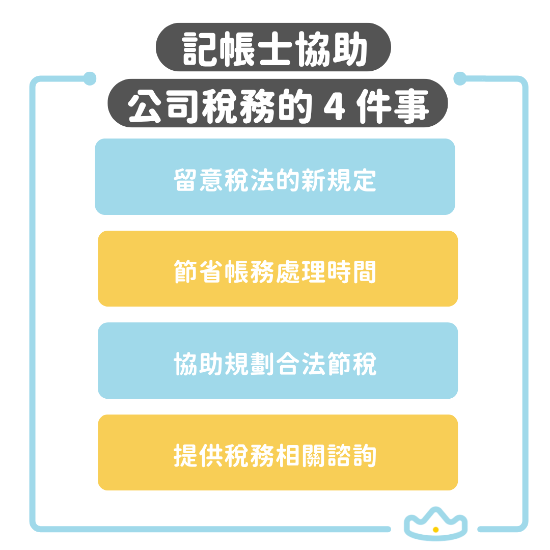 公司稅務交給記帳士的好處