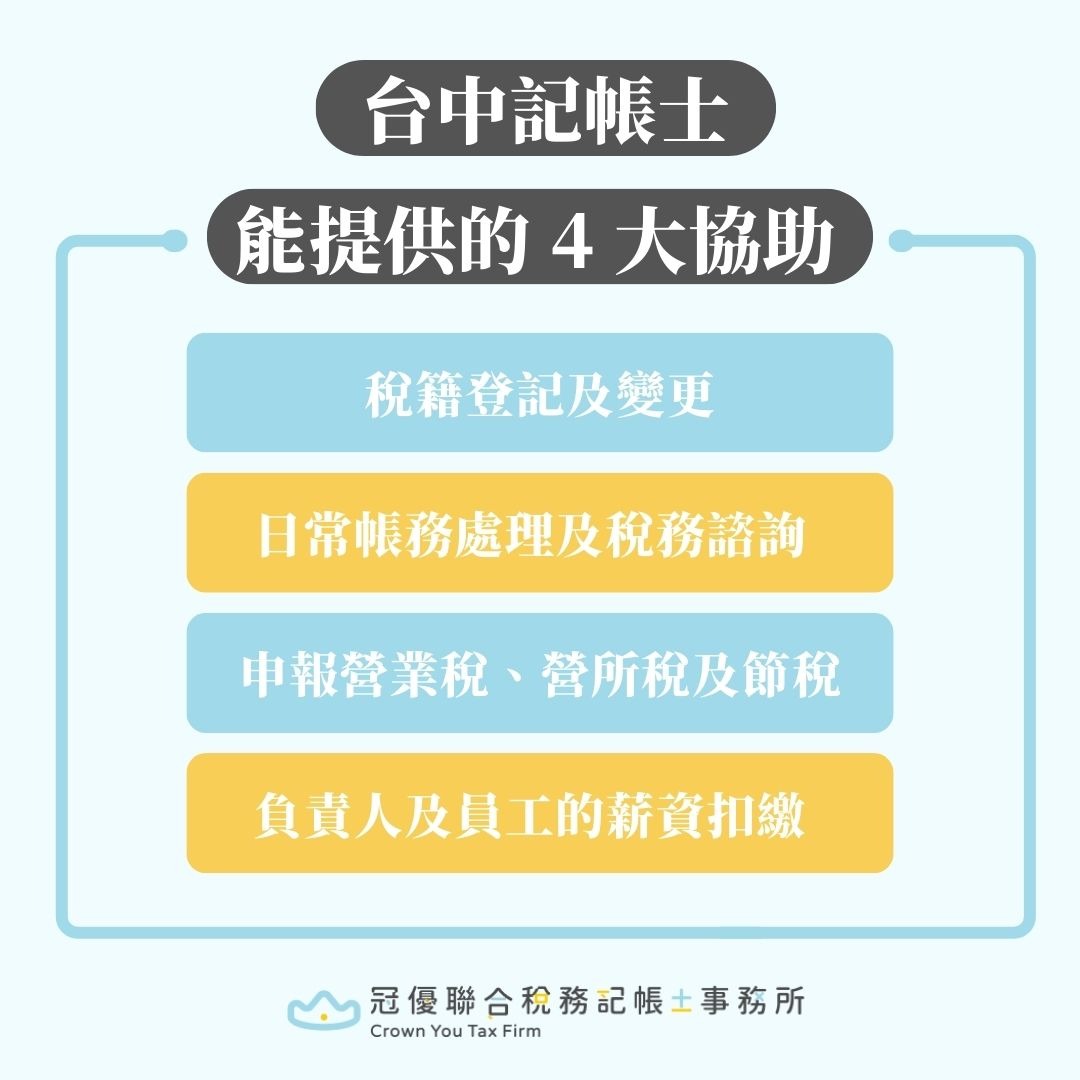 台中記帳士提供的協助