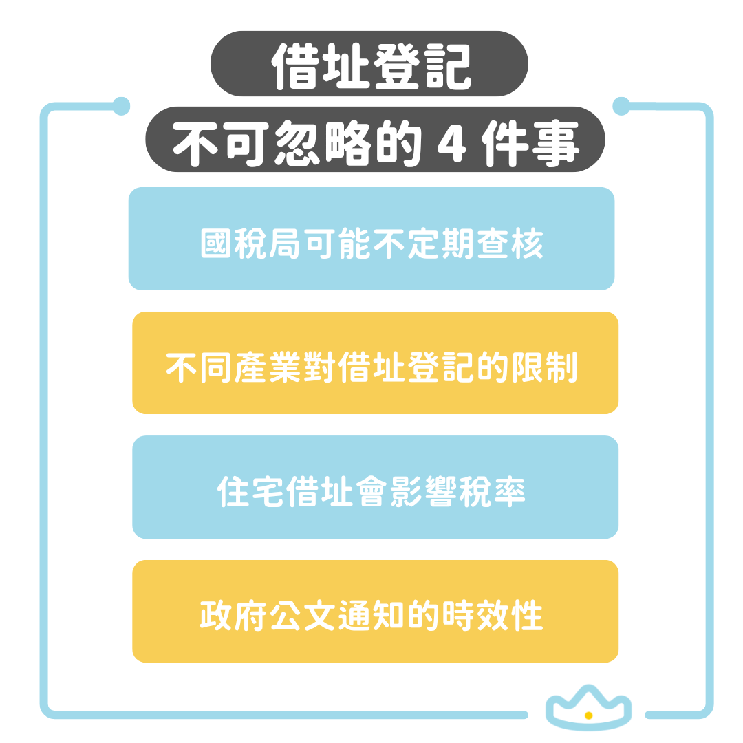借址登記注意事項