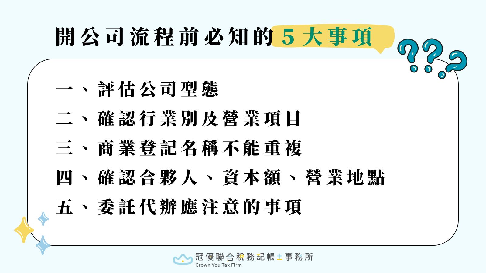 開公司注意事項