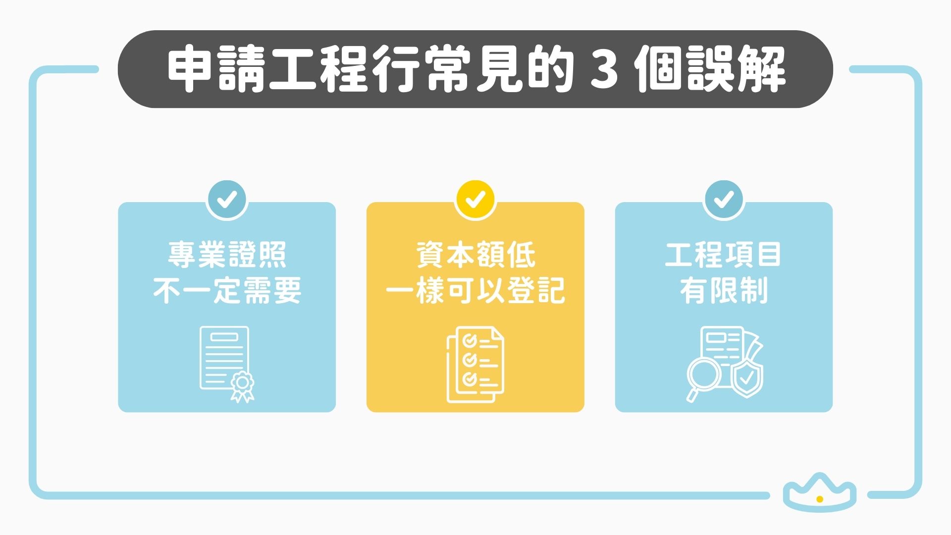 申請工程行注意事項