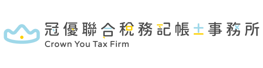 冠優稅務 | 營登代辦 | 記帳士事務所